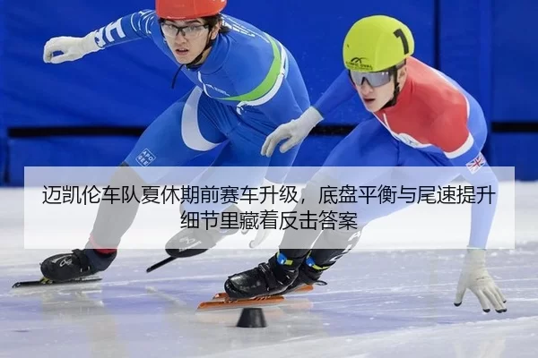 mai-kai-lun-che-dui-xia-xiu-qi-qian-sai-che-sheng-ji-di-pan-ping-heng-yu-wei-su-ti-sheng-xi-jie-li-cang-zhe-fan-ji-da-an-2-601.jpg